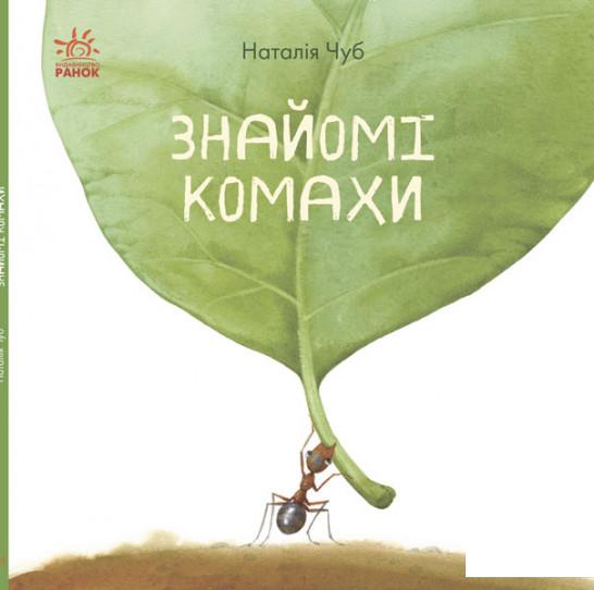 

Знайомі комахи (883129)