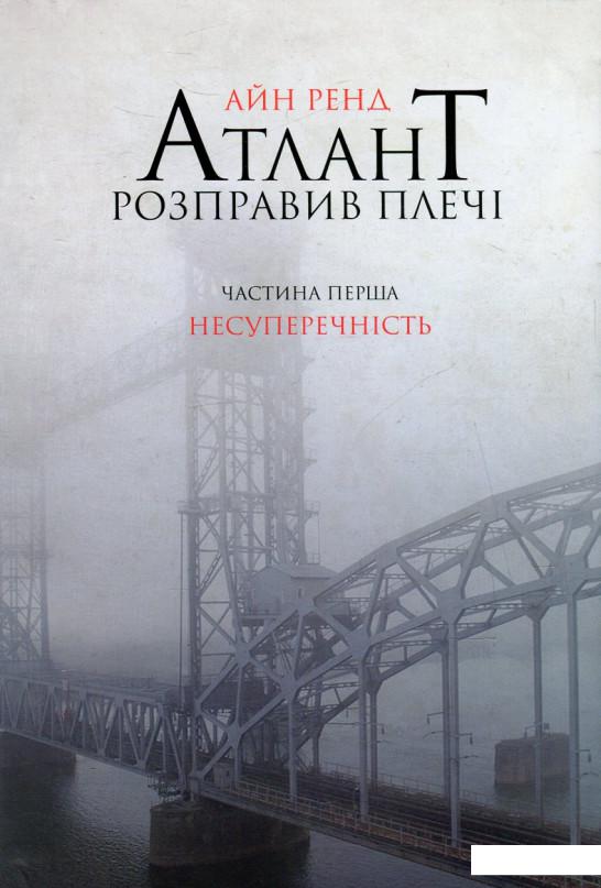 

Атлант розправив плечі. Частина 1. Несуперечність (497069)