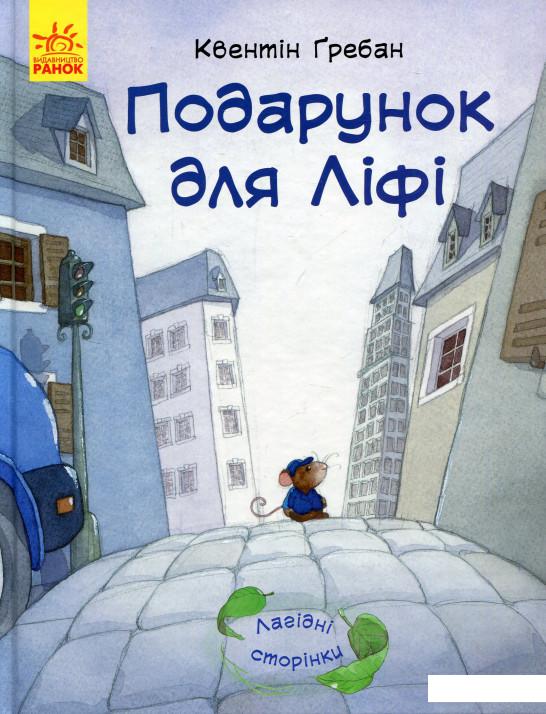 

Подарунок для Ліфі (804960)