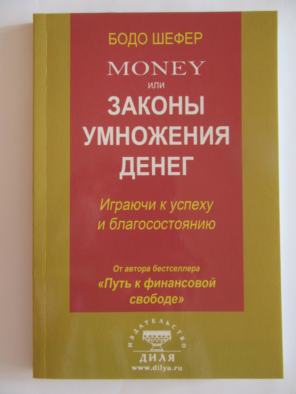 

Бодо Шефер. Money (Мани), или Законы умножения денег (белая бумага)