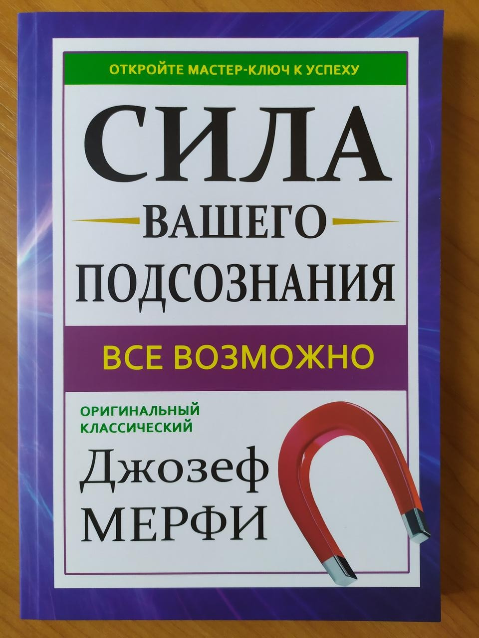 

Джозеф Мерфи. Сила вашего подсознания (белая бумага)