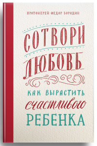 

Сотвори любовь. Как вырастить счастливого ребенка (14646961)