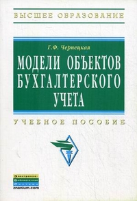 

Модели объектов бухгалтерского учета. Учебное пособие (13702925)
