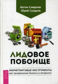 

Лидовое побоище. Маркетинговые инструменты для продвижения бизнеса в Интернете (13616469)