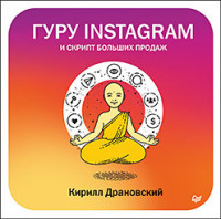 

Гуру Инстаграм и скрипт больших продаж (15239117)