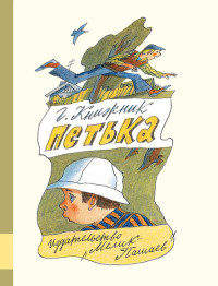 

Петька (14134110)