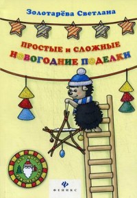 

Простые и сложные новогодние поделки. Руководство