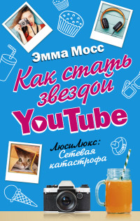 

Как стать звездой YouTube. ЛюсиЛюкс: Сетевая катастрофа (13971382)