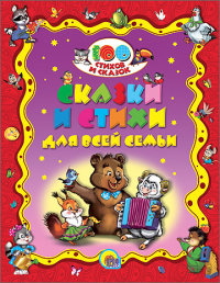 

Сказки и стихи для всей семьи (13444820)
