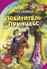 

Похититель принцесс (15077662)