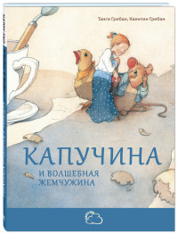 

Капучина и волшебная жемчужина (14667902)