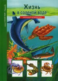 

Жизнь в соленой воде (14598598)