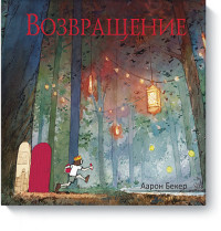 

Возвращение (14128305)