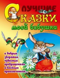 

Лучшие сказки моей бабушки (13484043)