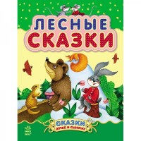 

Лесные сказки (13620134)