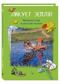 

Ликует земля! Времена года в русской поэзии (15021058)