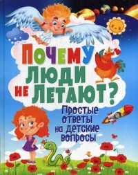 

Почему люди не летают Простые ответы на детские вопросы (14361467)