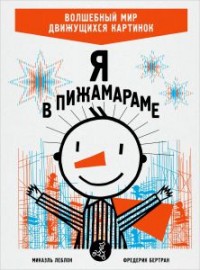 

Я в Пижамараме (13571452)