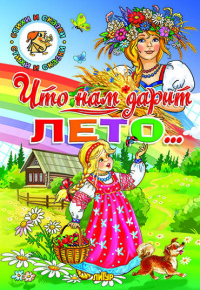 

Что нам дарит лето... (15071564)
