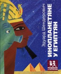 

Инопланетяне у египтян (13383954)