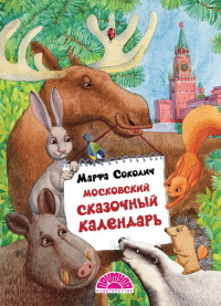 

Московский сказочный календарь (14522203)