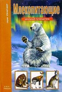 

Млекопитающие. Школьный путеводитель (13689373)