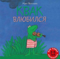 

Квак влюбился (13578147)