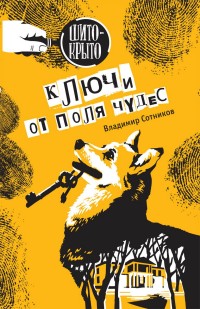 

Ключи от поля чудес (14991369)