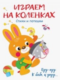 

Играем на коленках (15202119)