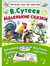 

Маленькие сказки (13757128)