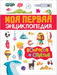

Моя первая энциклопедия вопросов и ответов (15148276)