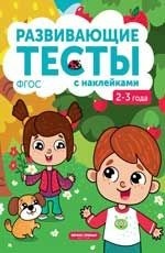 

Книжка с тестами и наклейками. 2-3 года