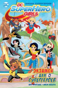 

Экзамен для супергероев (14645225)