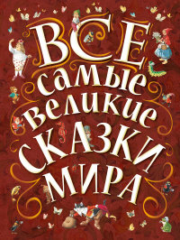 

Все самые великие сказки мира (13404969)