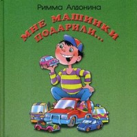 

Мне машинки подарили (14993614)