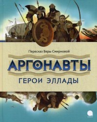 

Аргонавты. Герои Эллады (13548746)