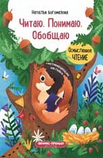

Читаю. Понимаю. Обобщаю. Книжка с наклейками (15208009)