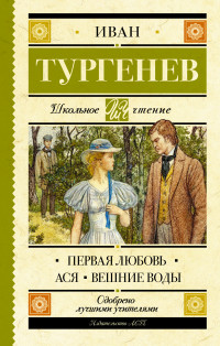 

Первая любовь. Ася. Вешние воды