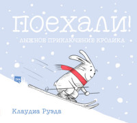 

Поехали! Лыжное приключение кролика (15180839)