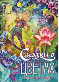 

Сказки о цветах. Восточный букет (14437608)