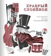 

Храбрый слоненок (14665676)