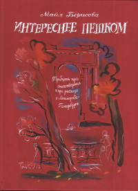 

Интереснее пешком. Тридцать три стихотворения и три рассказа о Ленинграде-Петербурге (14149458)