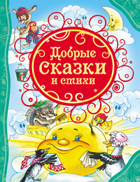 

Добрые сказки и стихи (13408163)