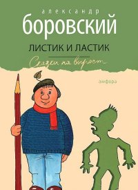 

Листик и Ластик (13412642)