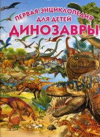 

Динозавры. Первая энциклопедия для детей (15014169)