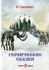 

Героические сказки (15223763)