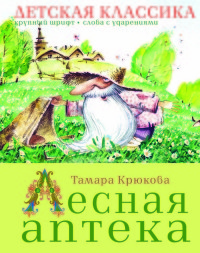 

Лесная аптека (15161193)