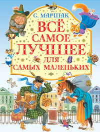 

Все самое лучшее для самых маленьких (13537601)