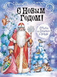 

С Новым Годом! Стихи и сказки о зиме (15199949)