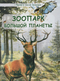

Зоопарк большой планеты (14216709)
